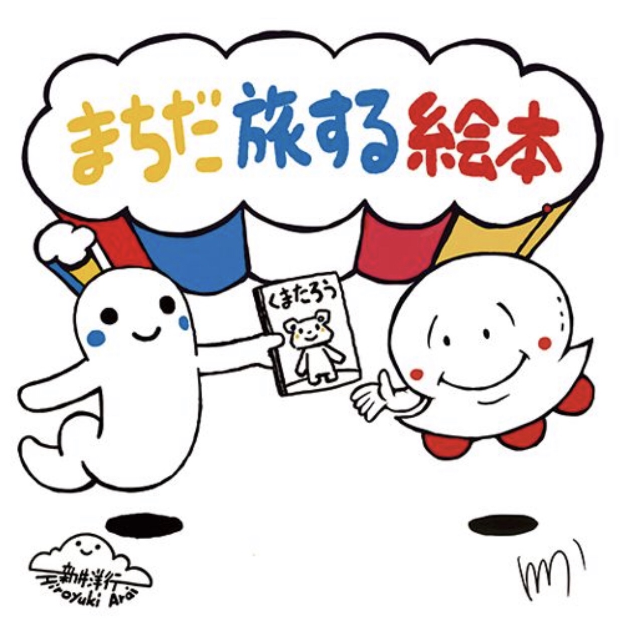 まちだ旅する絵本とは まちだ旅する絵本