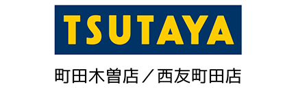 TSUTAYA 町田木曽店／西友町田店