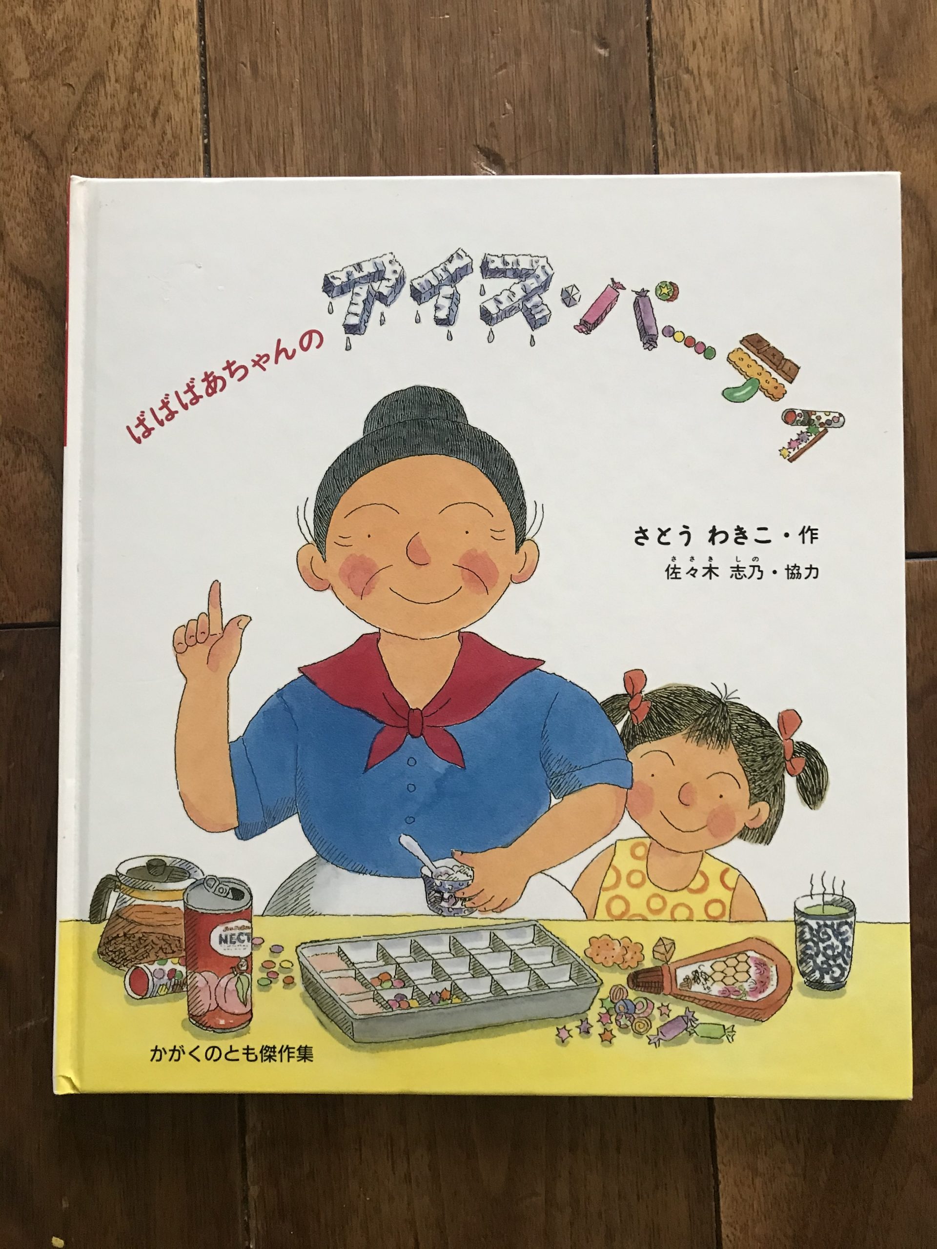 ばばばあちゃんのアイスパーティー | まちだ旅する絵本