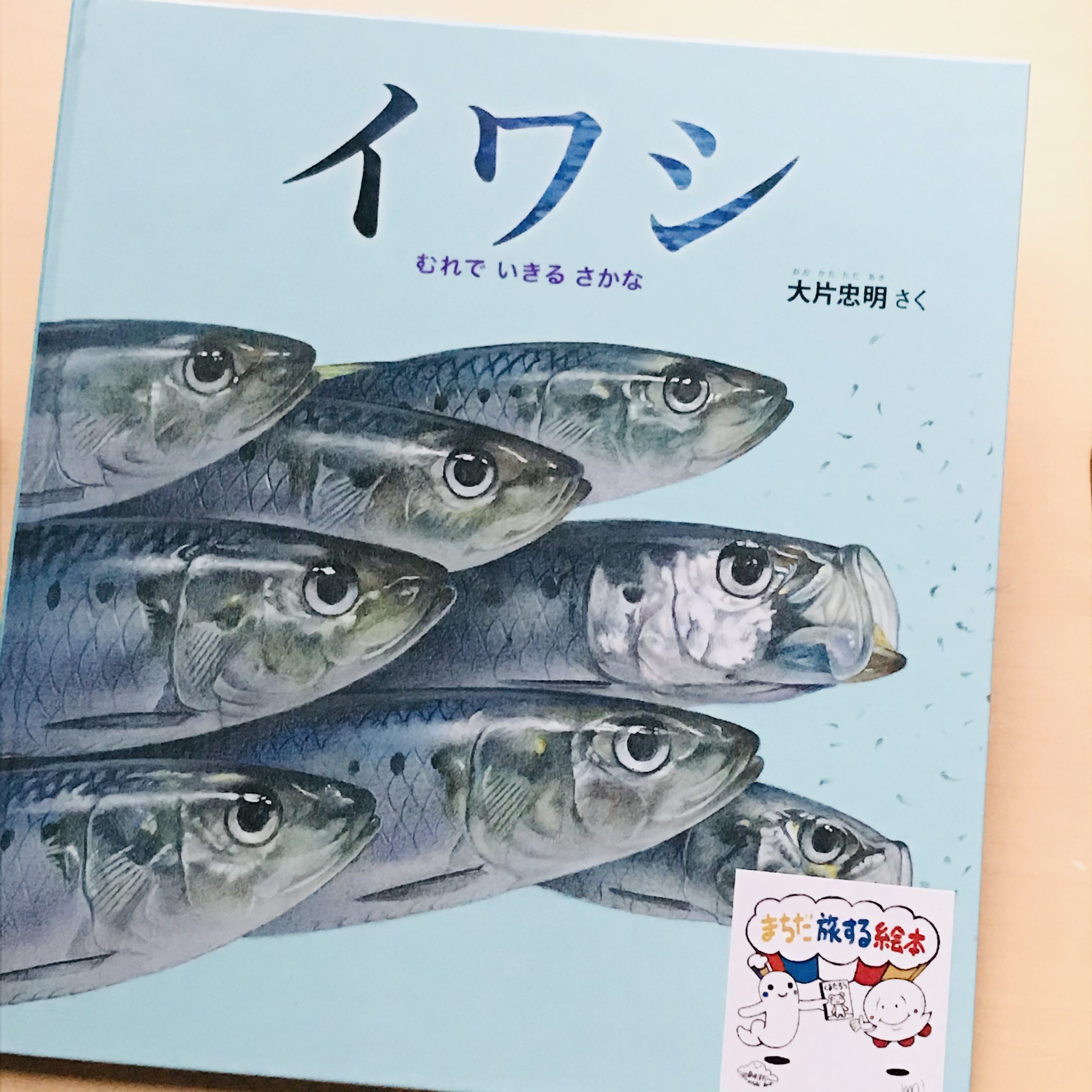 イワシ むれでいきるさかな まちだ旅する絵本